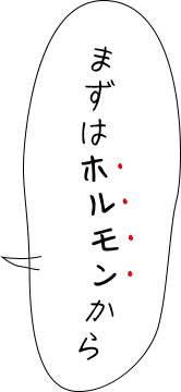 まずはホルモンから
