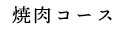 焼肉コース