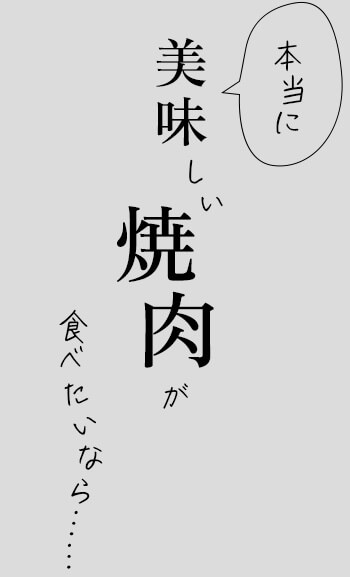 「本当に美味しい焼肉」が食べたいなら…